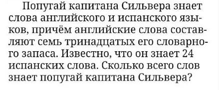 Попугай капитана Сильвера знает слова английского и испанского языков, причём английские слова составляют семь тринадцатых его словарного запаса. Известно, что он знает 24 испанских слова. Сколько всего слов знает попугай капитана Сильвера?