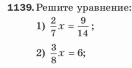 1139. Решите уравнение: 1) 2/7 x = 9/14; 2) 3/8 x = 6