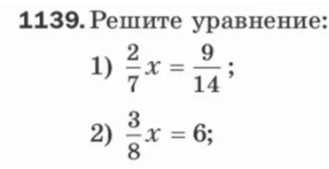 Решите уравнение: 1) 2/7 x = 9/14; 2) 3/8 x = 6