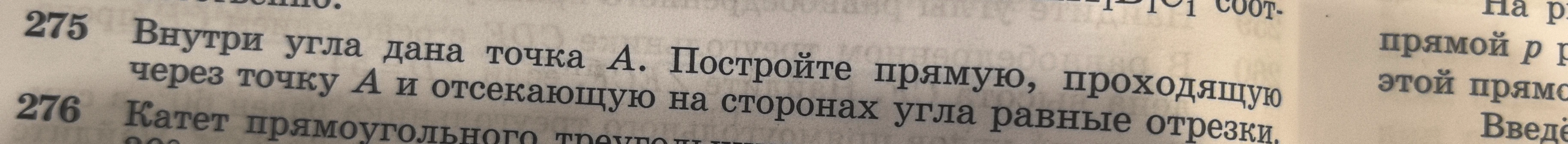 Внутри угла дана точка A. Постройте прямую, проходящую через точку A и отсекающую на сторонах угла равные отрезки.