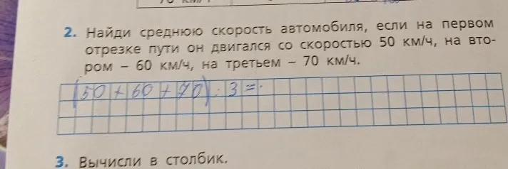 Найди среднюю скорость автомобиля, если на первом отрезке пути он двигался со скоростью 50 км/ч, на втором - 60 км/ч, на третьем - 70 км/ч.