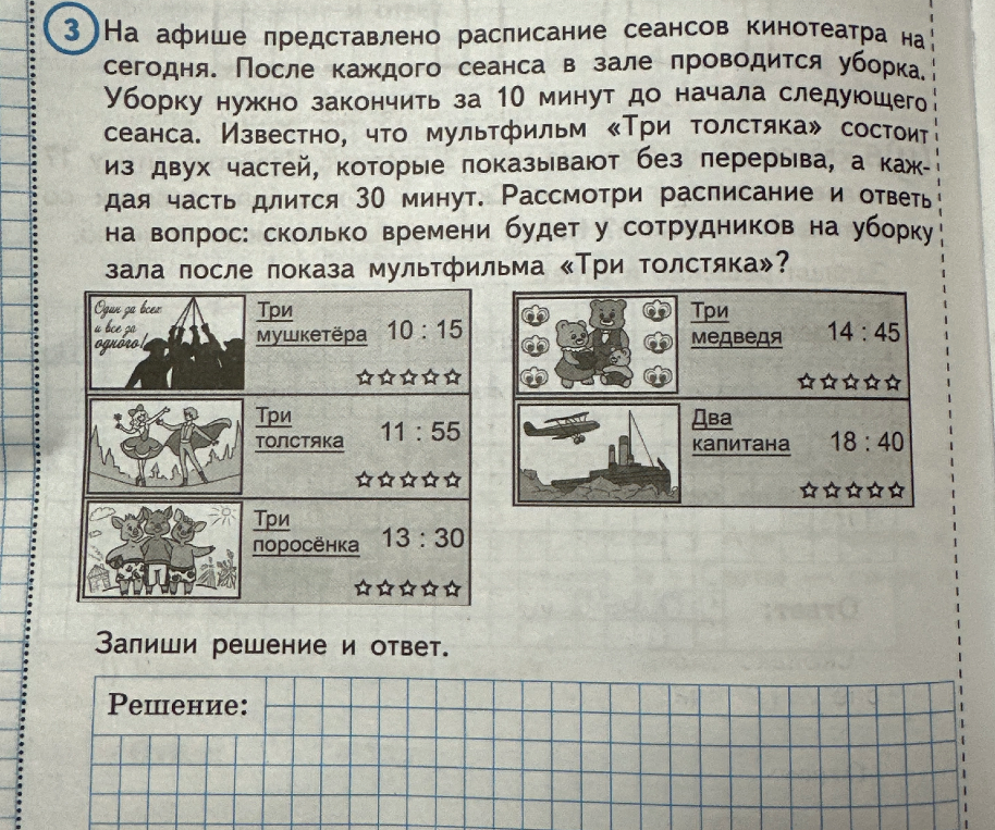Сколько времени будет у сотрудников на уборку зала после показа мультфильма «Три толстяка»?