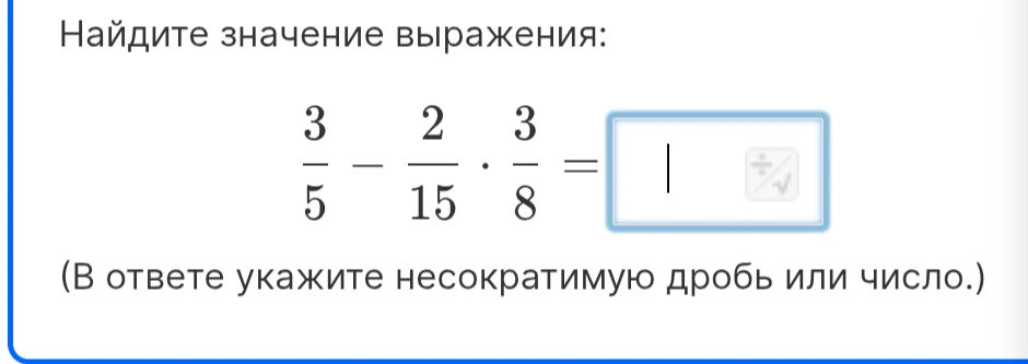 Найдите значение выражения: 3/5 - 2/15 * 3/8