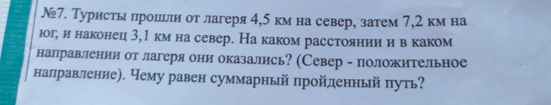 Туристы прошли от лагеря 4,5 км на север, затем 7,2 км на юг, и наконец 3,1 км на север. На каком расстоянии и в каком направлении от лагеря они оказались? Чему равен суммарный пройденный путь?