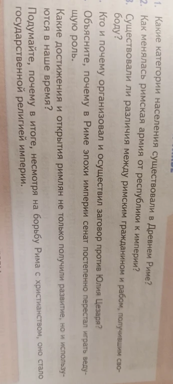 1. Какие категории населения существовали в Древнем Риме? 2. Как менялась римская армия от республики к империи?