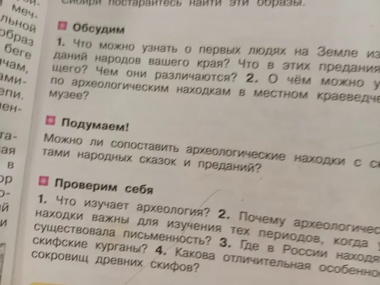 Что изучает археология? Почему археологические находки важны для изучения тех периодов, когда существовала письменность? Где в России находя скифские курганы?