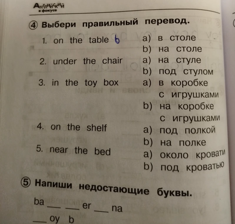 4 Выбери правильный перевод. 5 Напиши недостающие буквы.