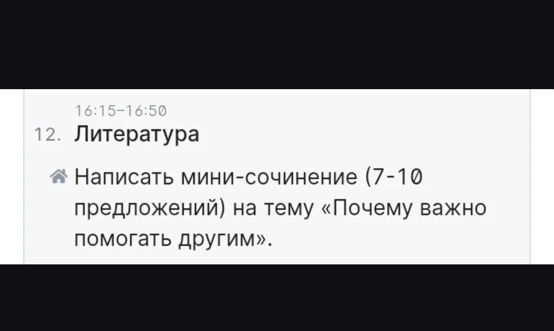 Написать мини-сочинение (7-10 предложений) на тему «Почему важно помогать другим».