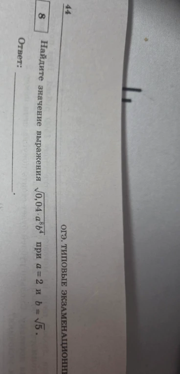 Найдите значение выражения \sqrt{0,04 \cdot a^8b^4} при a = 2 и b = \sqrt{5}