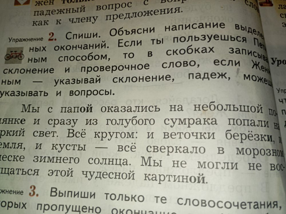 Спиши. Объясни написание выделенных окончаний.