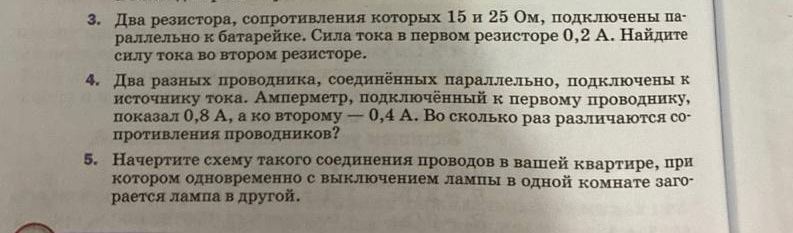 Два резистора, сопротивления которых 15 и 25 Ом, подключены параллельно к батарейке. Сила тока в первом резисторе 0,2 А. Найдите силу тока во втором резисторе.