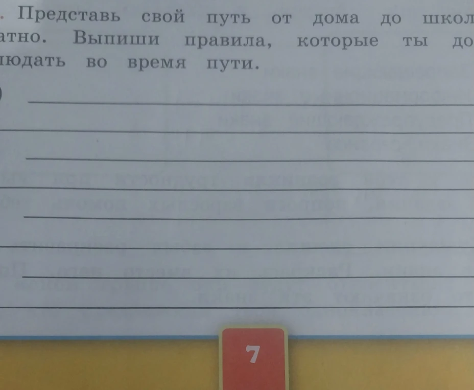 Представь свой путь от дома до школы и обратно. Выпиши правила, которые ты должен соблюдать во время пути.