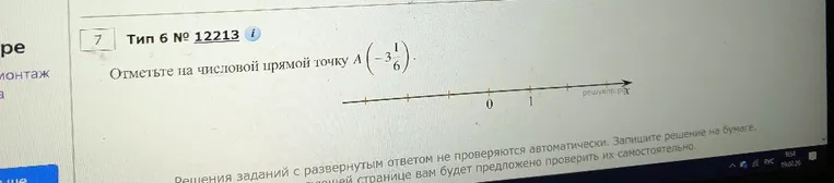 Отметьте на числовой прямой точку A(-3 1/6)