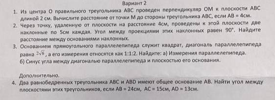Вариант 2. 1. Из центра O правильного треугольника ABC проведен перпендикуляр OM к плоскости ABC длиной 2 см. Вычислите расстояние от точки M до стороны треугольника ABC, если AB = 4 см.