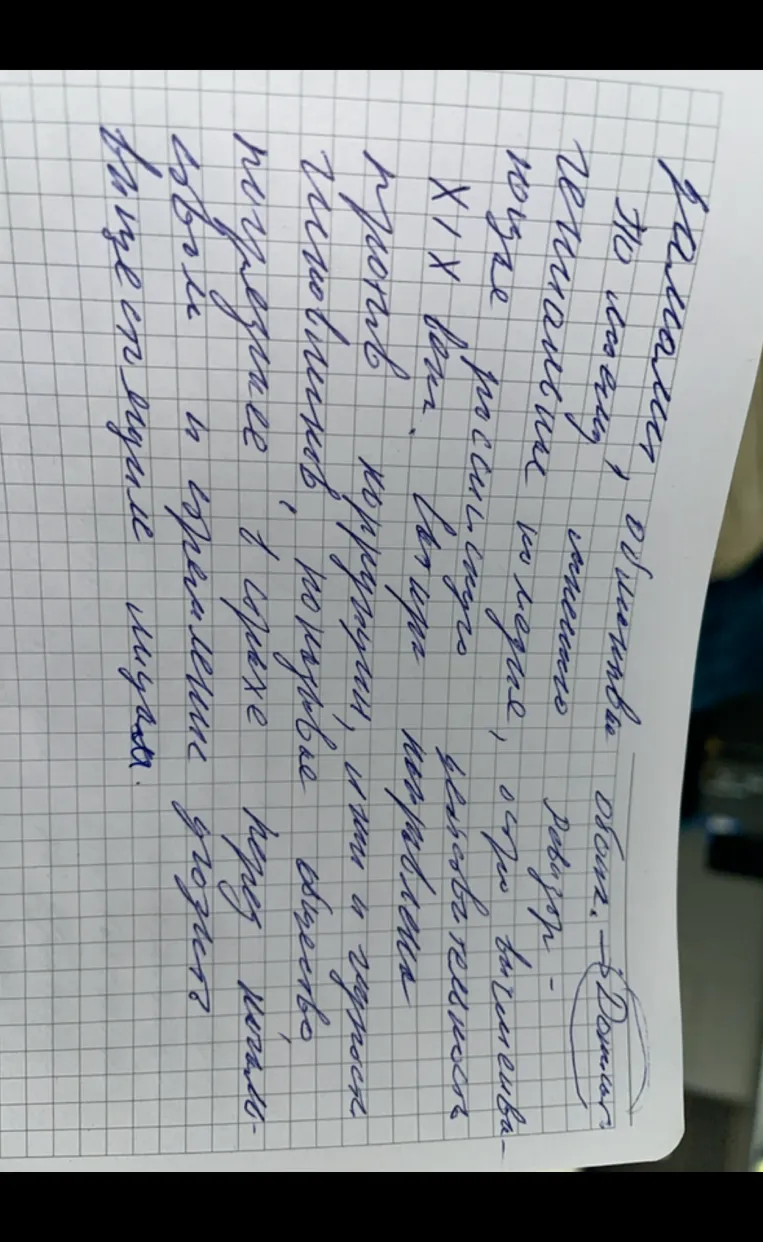Расшифровка рукописного текста о российской общественной мысли XIX века.