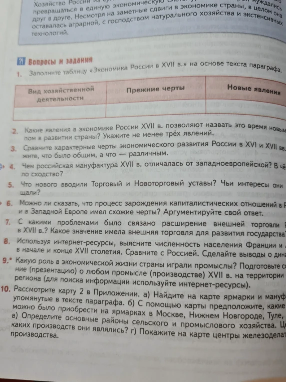 1. Заполните таблицу «Экономика России в XVII в.» на основе текста параграфа.