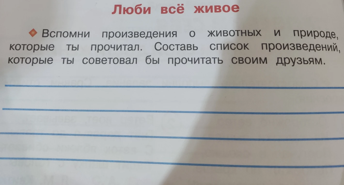 Составь список произведений о животных и природе, которые ты советовал бы прочитать своим друзьям.