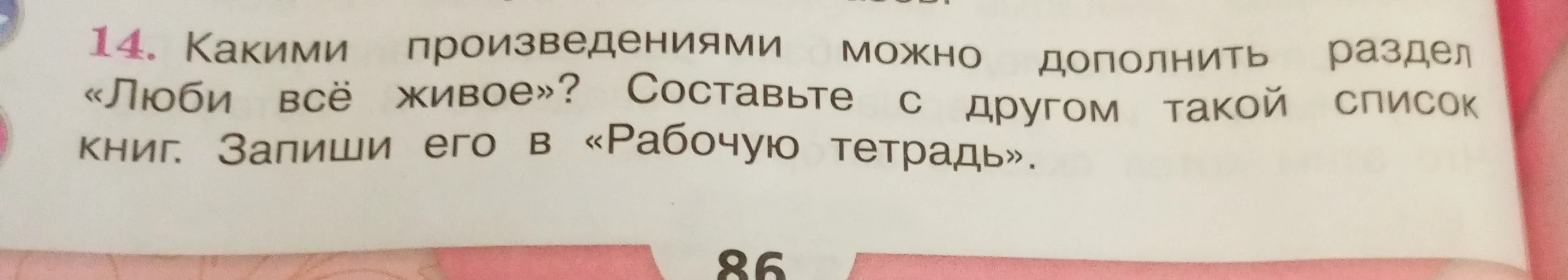 Какими произведениями можно дополнить раздел «Люби всё живое»? Составьте с другом такой список книг. Запиши его в «Рабочую тетрадь».