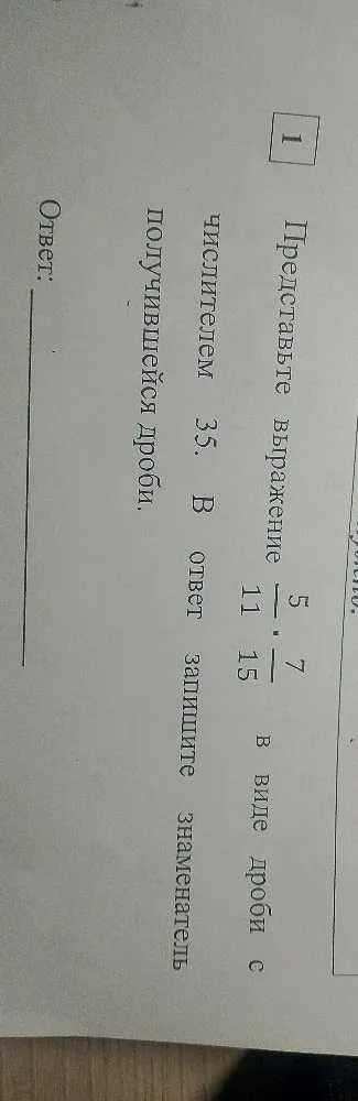 Представьте выражение 5/11 * 7/15 в виде дроби с числителем 35. В ответ запишите знаменатель получившейся дроби.
