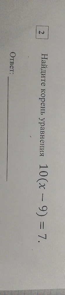 Найдите корень уравнения 10(x - 9) = 7.