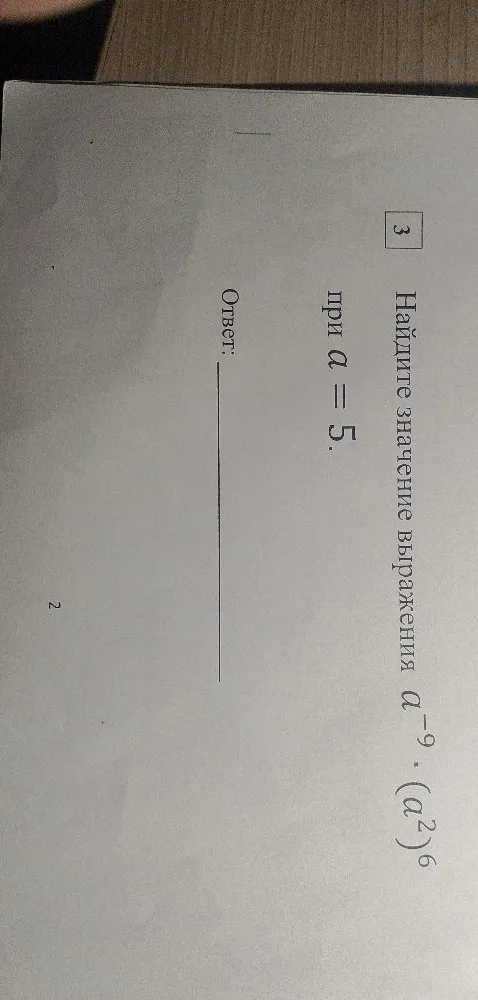 Найдите значение выражения a⁻⁹ · (a²)⁶ при a = 5.