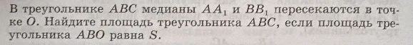 В треугольнике ABC медианы AA₁ и BB₁ пересекаются в точке O. Найдите площадь треугольника ABC, если площадь треугольника ABO равна S.