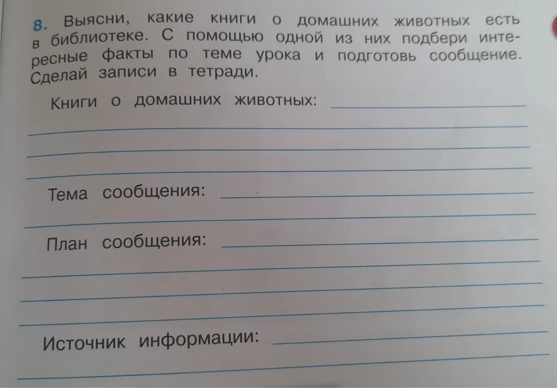 Выясни, какие книги о домашних животных есть в библиотеке. С помощью одной из них подбери интересные факты по теме урока и подготовь сообщение.