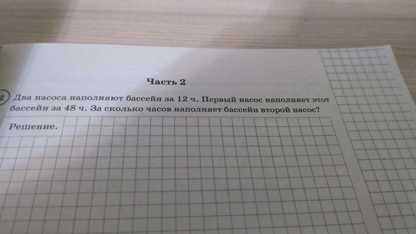 Два насоса наполняют бассейн за 12 ч. Первый насос наполняет этот бассейн за 48 ч. За сколько часов наполняет бассейн второй насос?