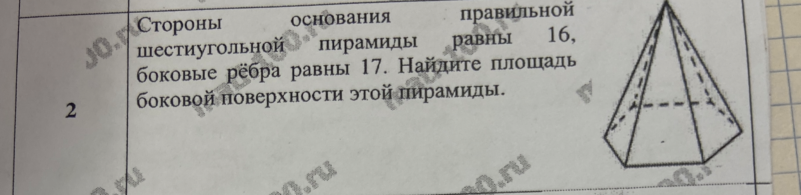 Стороны основания правильной шестиугольной пирамиды равны 16, боковые рёбра равны 17. Найдите площадь боковой поверхности этой пирамиды.