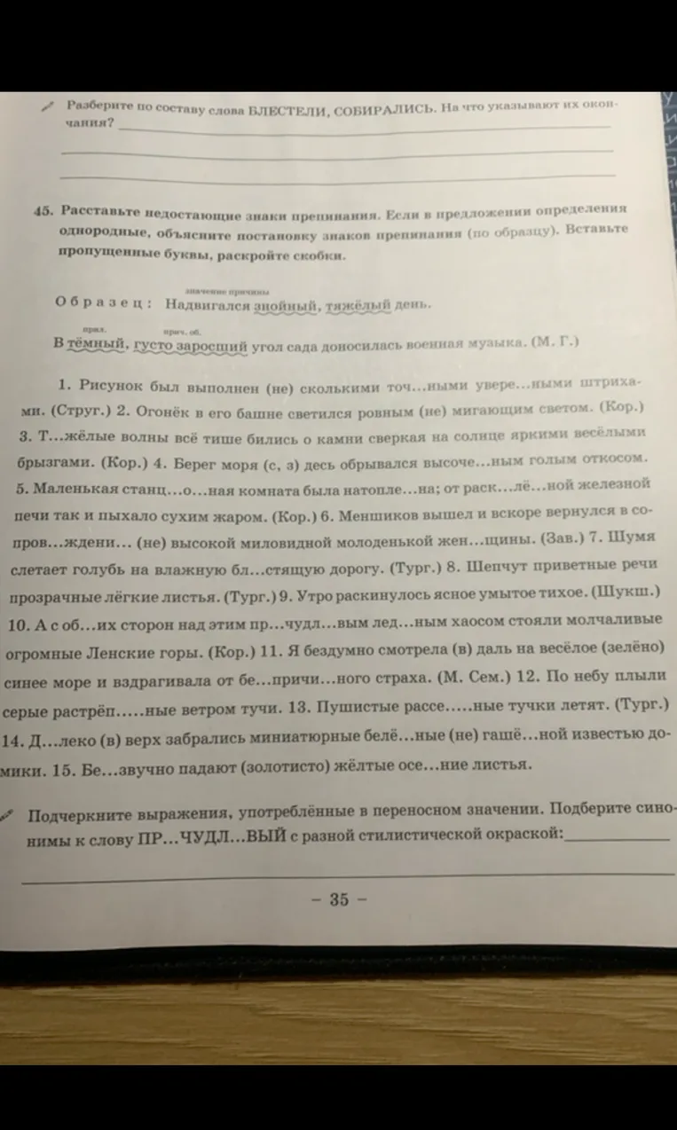 Расставьте недостающие знаки препинания. Если в предложении определения однородные, объясните постановку знаков препинания (по образцу). Вставьте пропущенные буквы, раскройте скобки.