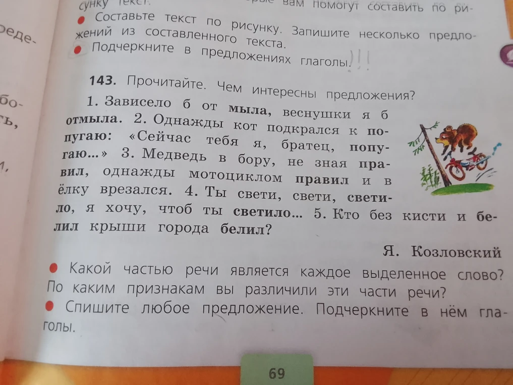 Прочитайте. Чем интересны предложения? Какой частью речи является каждое выделенное слово? По каким признакам вы различили эти части речи? Спишите любое предложение. Подчеркните в нём глаголы.