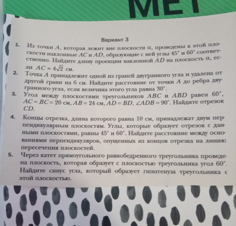 Из точки A, которая лежит вне плоскости α, проведены к этой плоскости наклонные AC и AD, образующие с ней углы 45° и 60° соответственно. Найдите длину проекции наклонной AD на плоскость α, если AC = 4√2 см.