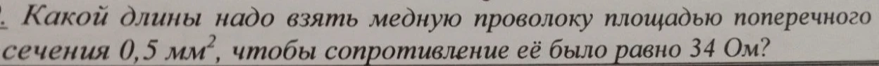 Какой длины надо взять медную проволоку площадью поперечного сечения 0,5 мм², чтобы сопротивление её было равно 34 Ом?