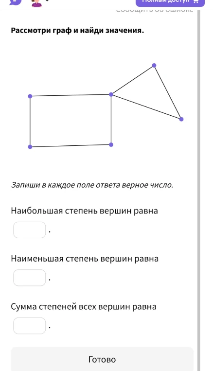 Рассмотри граф и найди значения: наибольшая степень вершин, наименьшая степень вершин, сумма степеней всех вершин.
