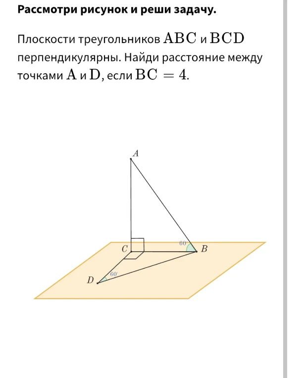 Плоскости треугольников ABC и BCD перпендикулярны. Найди расстояние между точками A и D, если BC = 4.