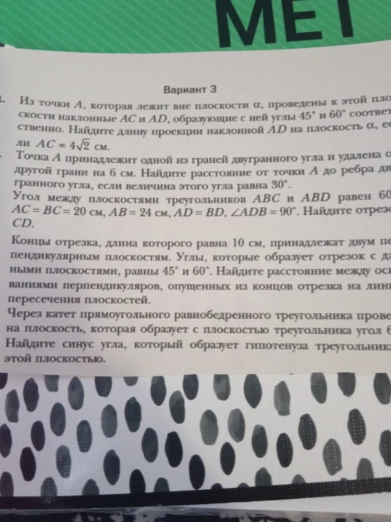 Из точки A, которая лежит вне плоскости α, проведены к этой плоскости наклонные AC и AD, образующие с ней углы 45° и 60° соответственно. Найдите длину проекции наклонной AD на плоскость α, если AC = 4√2 см.