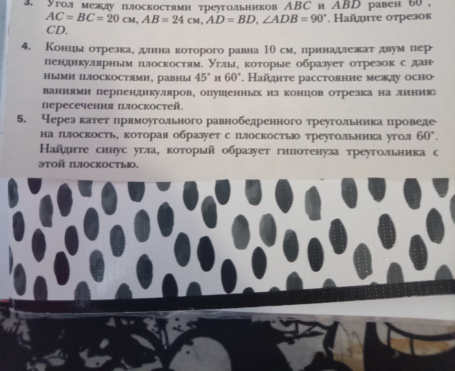 Концы отрезка, длина которого равна 10 см, принадлежат двум перпендикулярным плоскостям. Углы, которые образует отрезок с данными плоскостями, равны 45° и 60°. Найдите расстояние между основаниями перпендикуляров, опущенных из концов отрезка на линию пересечения плоскостей.