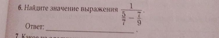 Найдите значение выражения 1 / (5/7 - 7/9)