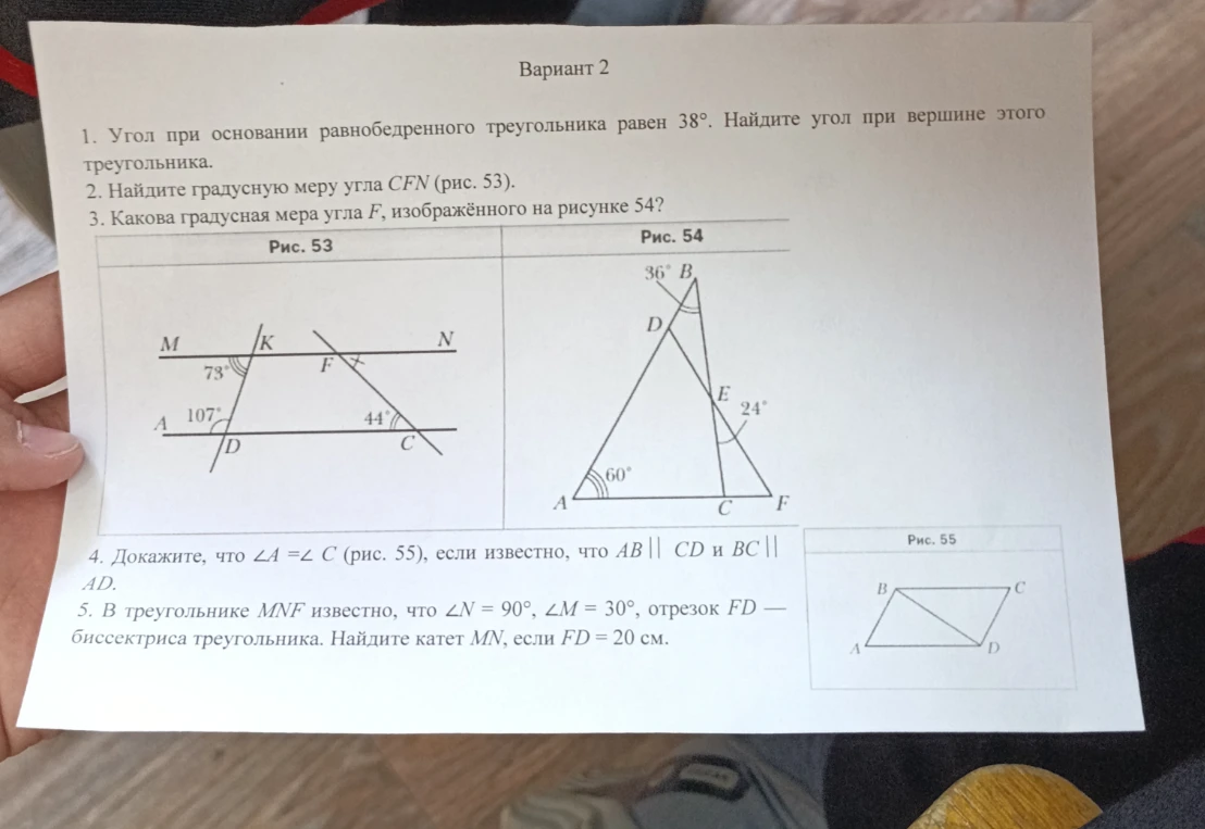 1. Угол при основании равнобедренного треугольника равен 38°. Найдите угол при вершине этого треугольника.