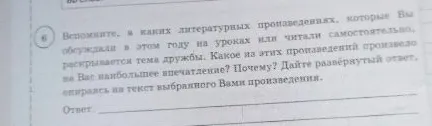 Вспомните, в каких литературных произведениях, которые Вы обсуждали в этом году на уроках или читали самостоятельно, раскрывается тема дружбы.