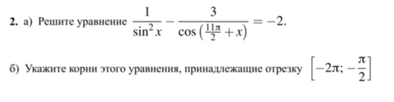 а) Решите уравнение 1/sin²x - 3/cos(11π/2 + x) = -2. б) Укажите корни этого уравнения, принадлежащие отрезку [-2π; -π/2]