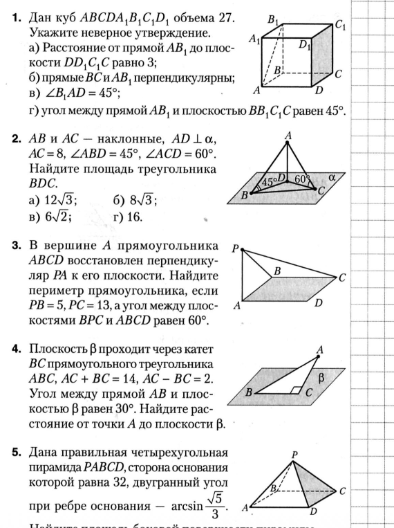 1. Дан куб $ABCDA_1B_1C_1D_1$ объема 27. Укажите неверное утверждение.
2. $AB$ и $AC$ — наклонные, $AD \perp \alpha$, $AC = 8$, $\angle ABD = 45^\circ$, $\angle ACD = 60^\circ$. Найдите площадь треугольника $BDC$.