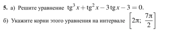 а) Решите уравнение tg³x + tg²x - 3tgx - 3 = 0. б) Укажите корни этого уравнения на интервале [2π; 7π/2]