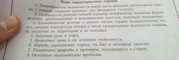 Составьте характеристику страны по плану: 1. Географическое положение, 2. Особенности рельефа, 3. Климатические условия, 4. Крупные реки и озера, 5. Природные зоны, 6. Народы, 7. Памятники, 8. Экологические проблемы.