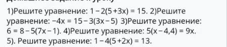 Решите уравнения: 1-2(5+3x)=15, -4x=15-3(3x-5), 6=8-5(7x-1), 5(x-4,4)=9x, 1-4(5+2x)=13