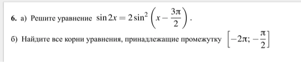 а) Решите уравнение sin 2x = 2 sin^2 (x - 3π/2). б) Найдите все корни уравнения, принадлежащие промежутку [-2π; -π/2].
