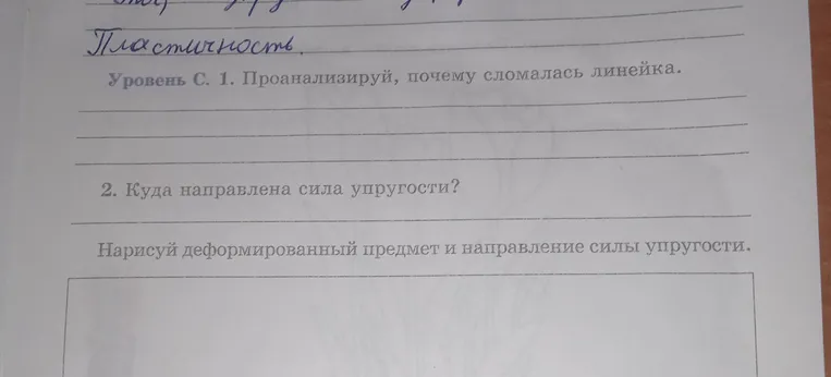 1. Проанализируй, почему сломалась линейка. 2. Куда направлена сила упругости? Нарисуй деформированный предмет и направление силы упругости.