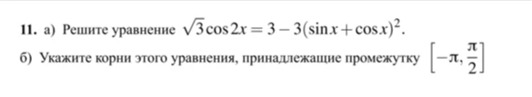 а) Решите уравнение √3 cos 2x = 3 - 3(sin x + cos x)². б) Укажите корни этого уравнения, принадлежащие промежутку [-π, π/2]
