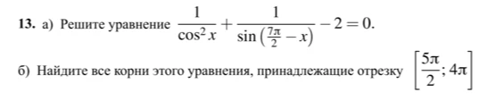 13. а) Решите уравнение 1/cos^2(x) + 1/sin(7pi/2 - x) - 2 = 0. б) Найдите все корни этого уравнения, принадлежащие отрезку [5pi/2; 4pi]