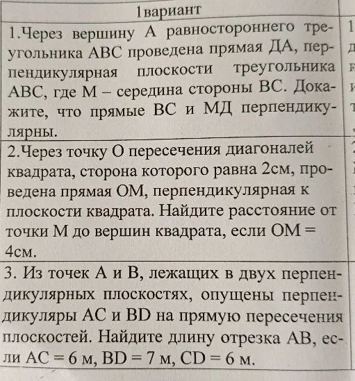 1. Через вершину А равностороннего треугольника ABC проведена прямая DA, перпендикулярная плоскости треугольника ABC, где М — середина стороны ВС. Докажите, что прямые ВС и МD перпендикулярны.